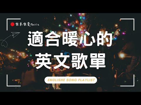 【好聽英文歌單】清新抒情系列|♫ 適合讀書工作放鬆的好聽音樂|在迪士尼聽英文歌② 🌙|chill mix/study/work | #music #playlist #chill|讀書音樂|工作音樂