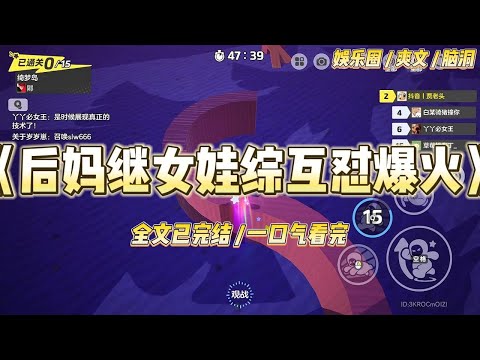 《后妈继女娃综互怼爆火》我参加了一档后妈带娃综艺。其他嘉宾都努力地表现出后妈和继子的和谐生活。一个贤良,一个乖巧。#一口气看完 #小说 #爱情 #绿茶 #爽文 #豪门 #甜宠 #打脸 #娱乐圈