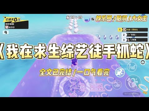 《我在求生综艺徒手抓蛇》全网直播我被黑上热搜第一。词条是#简兮滚出娱乐圈#后面跟着一个紫红色的“爆”字。#一口气看完 #小说 #爱情 #绿茶 #爽文 #豪门 #甜宠 #打脸 #娱乐圈