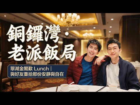 【P仔飯局】銅鑼灣翠湖金閣食Lunch|老字號中菜,一餐靜靜地食🍽️