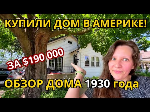 Мы КУПИЛИ ДОМ в США! Обзор нашего Дома за $190.000 в Иллинойсе!