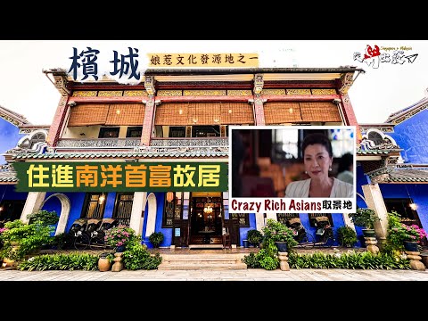 【從新出發🇸🇬】娘惹文化發源地之一:檳城|住進南洋首富故居🤩感受榮景如煙的唏噓|慈禧光緒都為其題字的極樂寺,有何來頭?|姓氏橋、升旗山、娘惹博物館,感受文化熔爐的魅力|Penang Malaysia