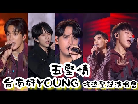 2024.12.21 台南好YOUNG搖滾聖誕演唱會 @W0LFSLife #台南好YOUNG#搖滾聖誕演唱會#五堅情#小賴#陳零九#婁峻碩#邱鋒澤#黃偉晉#歡迎訂閱按讚分享留言