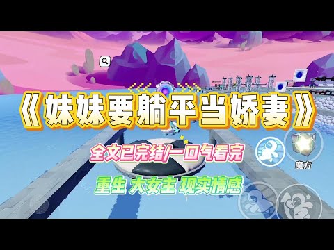 《妹妹要躺平当娇妻》妹妹从小说自己吃不了学习的苦,只想躺平做娇妻。于是她被爸妈送去联姻,我孤孤寡寡一路硕博。#小说 #故事 #爽文 #大女主 #重生 #复仇 #现实情感 #家庭