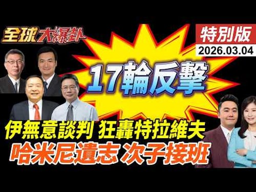 美伊戰爭第5天!美以稱已發動超1700次打擊!伊朗展開第16輪反擊!中東的第三套薩德被毀?哈米尼次子接班!川普做白工? 20260304【#全球大爆卦】特別版@全球大視野Global_Vision