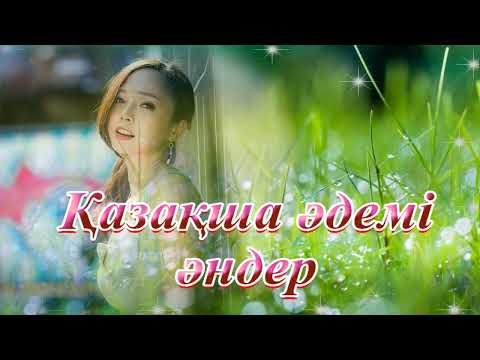Қазақша әдемі әндер. Красивые казахские песни. Beautiful Kazakh songs.
