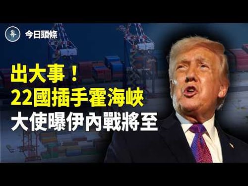 突發!老哈內親被斃 伊核心人叛逃以國 中美突避談川習會 沒戲了?不切割中共恐出事?黃仁勛被點名:該出手了【今日頭條】