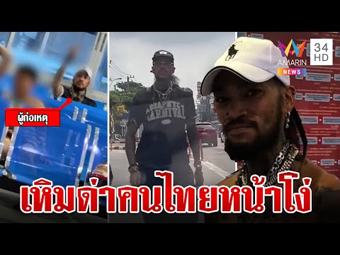 หนุ่มออสซี่ เปลี่ยนเลนกะทันหัน ฉุนถูกชนถุยน้ำลายใส่ ด่าผู้เสียหายแจกกล้วยบนโรงพัก|ทุบโต๊ะข่าว|8/3/67