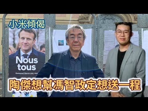 小米傾偈 陶傑想幫馮智政定想送一程