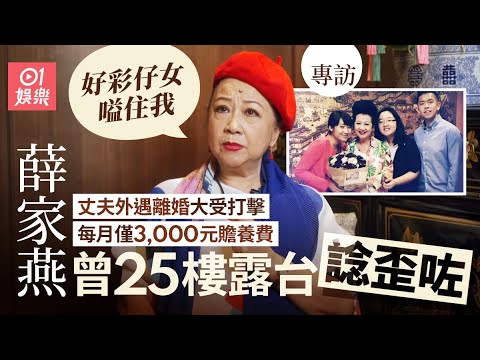 薛家燕離婚後每月只得三千生活費 靠《真情》好姨再彈起苦幹廿年變億萬富婆丨01娛樂|藝人專訪|香港01|皆大歡喜|食神|周星馳|黎小田|張國榮|