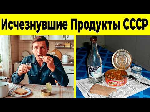 Продукты СССР, которые ИСЧЕЗЛИ из магазинов. Что мы потеряли во ВКУСЕ?