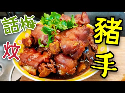 〈 職人吹水〉 話梅炆豬手 甜甜酸酸 當中技巧詳盡分享