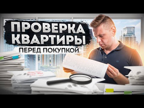 Как не вляпаться? Проверка недвижимости перед покупкой