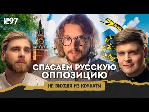 Светов*: советы для оппозиции, старообрядцы в Сибири и либертарианская Россия | Не выходя из комнаты