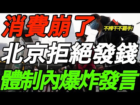 消费崩了!北京拒绝发钱,不榨干不罢手!体制内爆炸发言,政府搞砸经济!太敢说了!