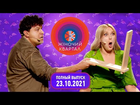 Полный выпуск Нового Женского Квартала 2021 от 23 октября | Смешные ситуации, пародии и юмор