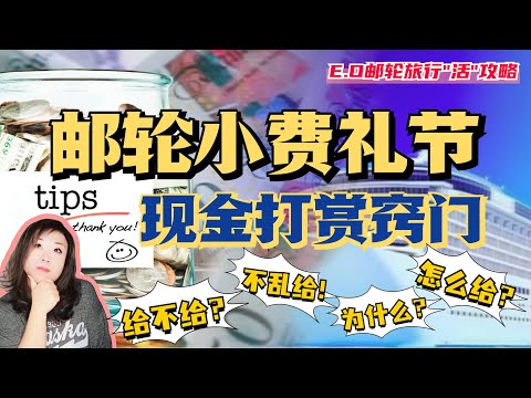 郵輪小費(Tips)禮節|現金打賞竅門|怎麼給最合理|攻克文化差異帶來的尷尬|區分有必要和沒必要|郵輪旅行攻略乾貨