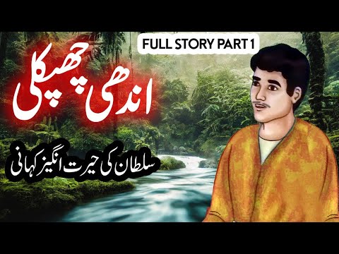 Andhi Chipkali Sultan's Full Story Part 1