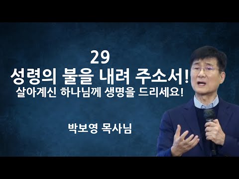 "29 성령의 불을 내려 주옵소서!" | 살아계신 하나님께 생명을 드리세요 | 박보영목사님최근설교