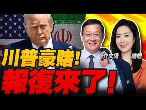 特朗普豪赌!伊朗“最猛烈”回击!军事行动可能持续4周!|美军击沉9艘伊朗舰艇 基本摧毁伊朗海军总部 美以情报神话 下一目标是谁?|中俄紧急通话 王毅定调中方三点主张!