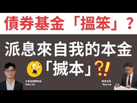 幾時買派息基金先最「著數」?|如何判斷一隻派息基金是否「搣本」?|「搣本」是否一定唔好?| #收息 #退休 #理財 #基金 #ETF #債券 #債券紅綠燈 #李澄幸