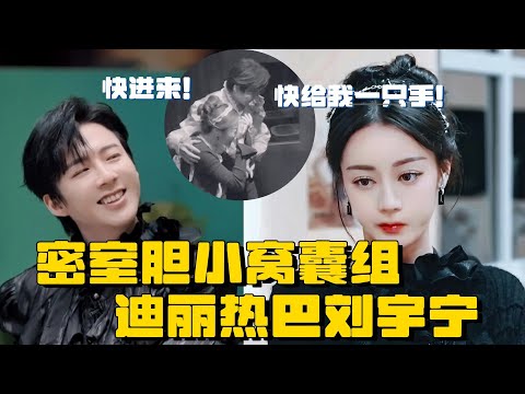 迪丽热巴刘宇宁密室手牵手 不愧是胆小窝囊组 卧龙凤雏队上大分!#开始推理吧 #张凌赫 #白宇 #周柯宇