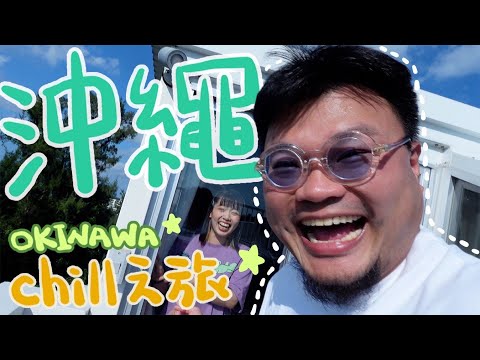 沖繩五天精華遊|Yan生:「你要在沖繩拍婚紗照嗎?你要生小孩嗎?」鏽婷:「我不要不要不要不要」|全YouTube最沒營養旅遊影片