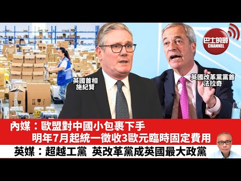 【晨早直播】內媒:歐盟對中國小包裹下手,明年7月起統一徵收3歐元臨時固定費用。英媒:超越工黨,英改革黨成英國最大政黨。25年12月14日