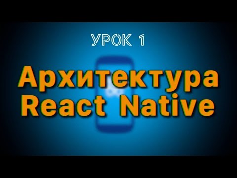 Урок 1: Архитектура React Native | Новая VS Старая