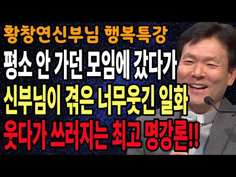 사람들이 당신을 무시하지 못하게 만드는 대화법, 꼭 보세요 l 60대이후 행복하게 사는 법 l 뼈때리는 인생조언 l 황창연 신부님 행복특강 l 인생철학 l 인생명언 l 힐링