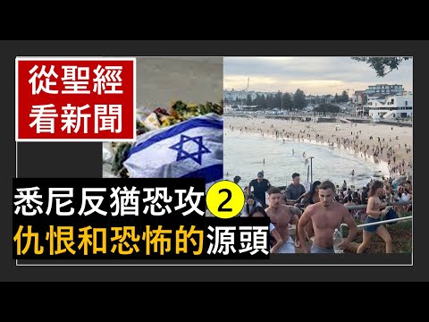「悉尼-反猶恐攻-(2)-仇恨和恐怖的源頭」-《從聖經看新聞》-翟大衛牧師
