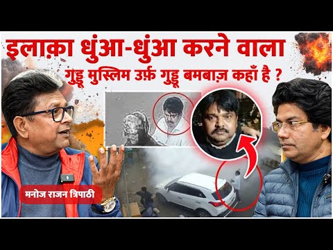 गुड्डू मुस्लिम उर्फ़ गुड्डू बमबाज़ कहाँ है ? इलाक़ा धुंआ-धुंआ करने वाला - Manoj Rajan tripathi