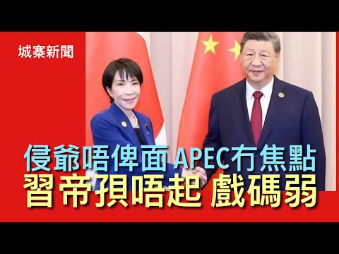 城寨新聞 II 31/10: 內地男與未成年少男發生性行為輕判 高市早苗見習近平表情說明一切根本冇嘢好傾 南韓介紹台灣出現中華民國國旗 美國防部長亞洲行拉攏東協國家圍堵中共 俄羅斯捉字蚤否認自己有核試