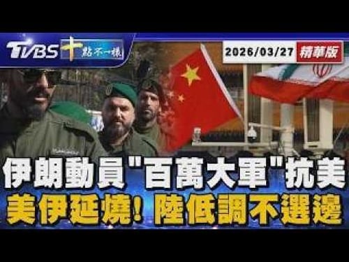 伊朗動員「百萬大軍」抗美 美伊延燒! 陸低調不選邊|十點不一樣 20260327