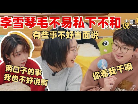 李雪琴借刘恋表达对毛毛的不满!刘恋最强嘴替好敢说!【毛雪汪】综艺 娱乐 搞笑