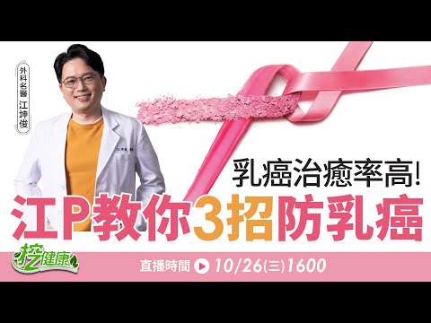 江P教妳乳癌防護3招 2022最新乳癌治療方法報你知!朱芯儀分享抗癌心得 如何避免乳癌復發?【挖健康直播】