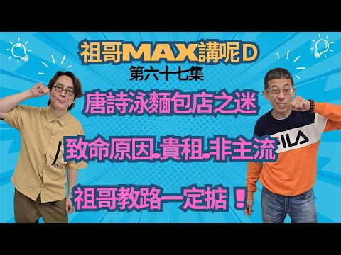 唐詩泳麵包店失敗之迷/致命原因,貴租,非主流/祖哥教路一定掂 ?/