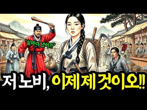 "저 노비, 이제 제 것이오!" 매맞는 노비를 전재산 5냥 주고 산 처녀 심마니의 기막힌 반전 | 야담 민담 옛날이야기 오디오북