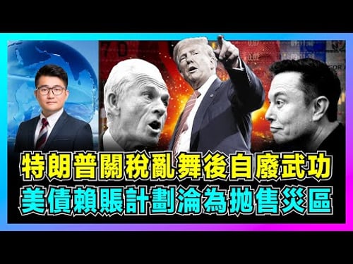 特朗普關稅亂舞後自廢武功,美債賴賬計劃淪為抛售災區,美國信用崩塌黃金成為安全港!|X戰神馬斯克公開叛逆,特朗普私人顧問納瓦羅引發白宮內訌!【屈機觀察 EP253】