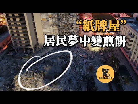 住戶拒繳維修費,公寓在睡覺時坍塌,可怕倒塌事件