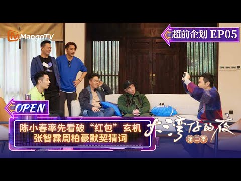 《大湾仔的夜2》超前企划EP05:陈小春率先看破“红包”玄机 张智霖周柏豪默契猜词 Night in the Greater Bay S2丨MangoTV