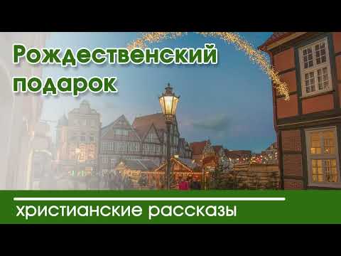 Сборник Рождественских рассказов | Наталья Исмаилова