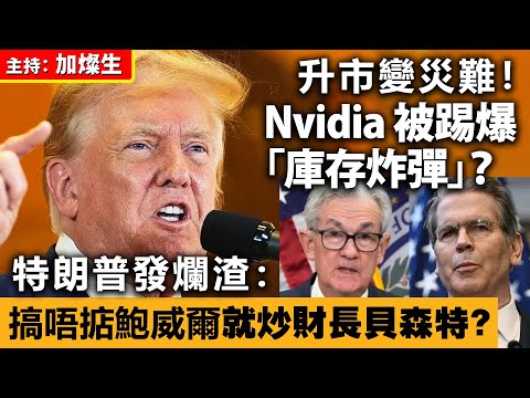 升市變災難!Nvidia 被踢爆「庫存炸彈」? 特朗普發爛渣:搞唔掂鮑威爾就炒財長貝森特?