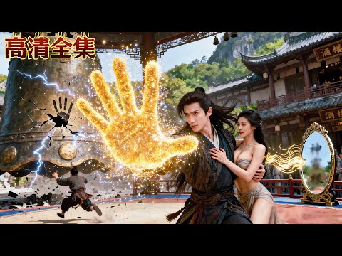 人人瞧不起丹田盡毀的小夥,但他一招如來神掌轟飛眾多武林高手救下美人妹妹!原來他是最強老祖轉世!#功夫#kungfu#少林#minidrama#龍王短劇