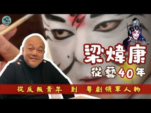 梁煒康從藝40年 | 從「反叛青年」到粵劇領軍人物 他只寫了一個字:做!(2026)
