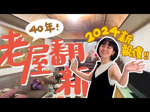 2024最新裝潢報價!屋齡40年的老公寓翻新要多少錢呢?|梅根沒梗