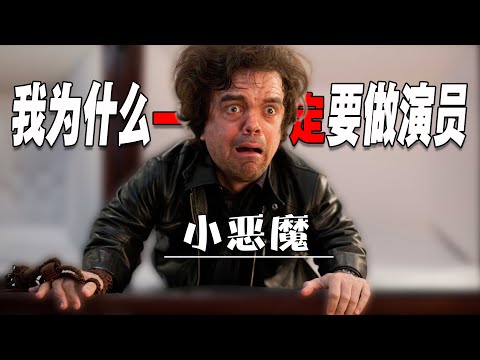一个135cm的侏儒是如何取得成功的?小恶魔的成名之路经历了什么?|彼特丁拉基 | 彼得·汀克萊傑 | Peter Dinklage | 小恶魔 | 权利的游戏 | 心灵驿站 |