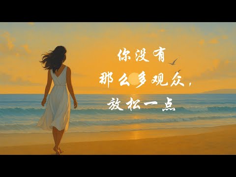 你没有那么多观众,放松一点 | 放下紧绷 活成自己。睡前听,独处时听, 安静时听