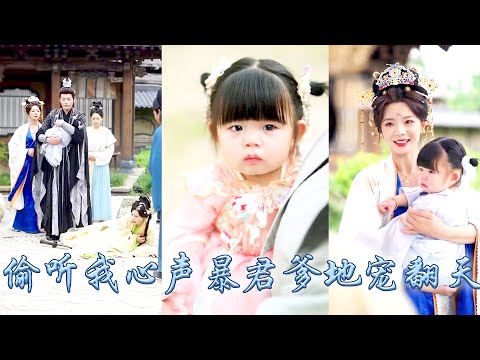 【完整版结局】小閻王阿寶穿成亡國公主,不想爹娘能聽她心聲!通過讀她心改寫命運,她幫助暴君爹地識奸佞用忠臣避亡國,助哥哥尋錦鯉王妃換命格,最後暴君響明君,全皇城追着她寵!#古装言情 #重生复仇 #穿越