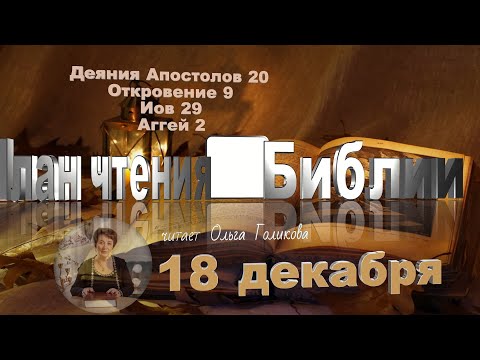 18 декабря 2025 - План чтения Библии